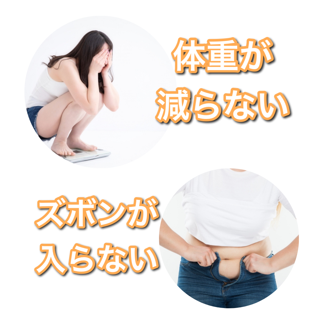 体型が戻らない／ズボンが入らない